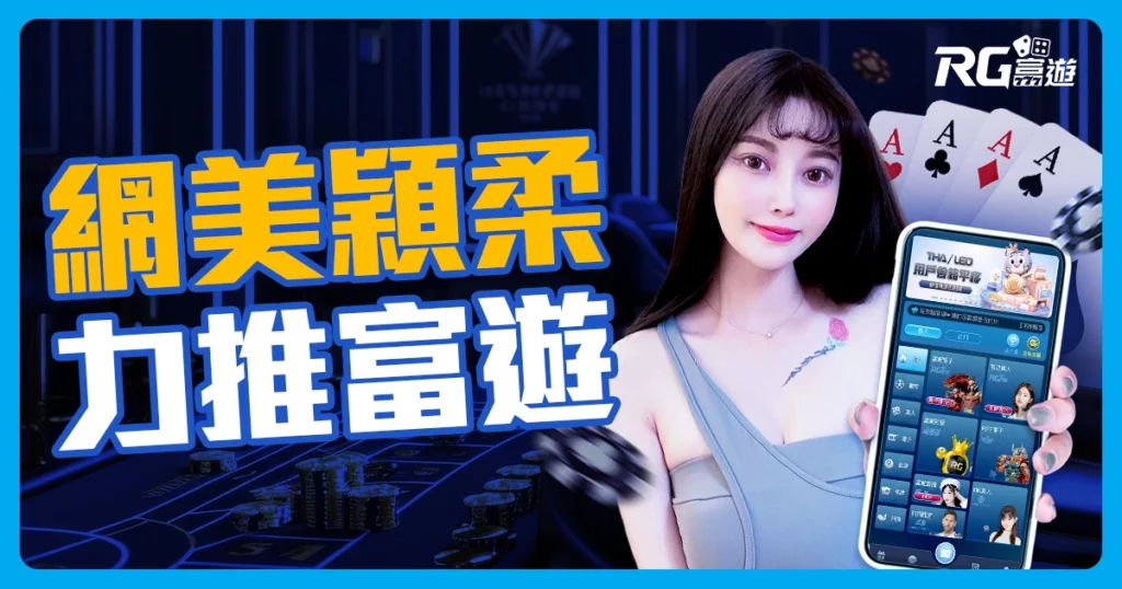IG網美爆料:保證出金娛樂城評價!富遊評價各大網美都在推薦!