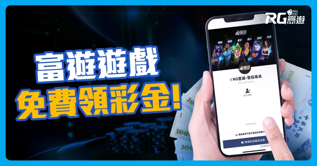 在富遊不用花錢還可以換現金的博弈遊戲！註冊免費體驗金發放中