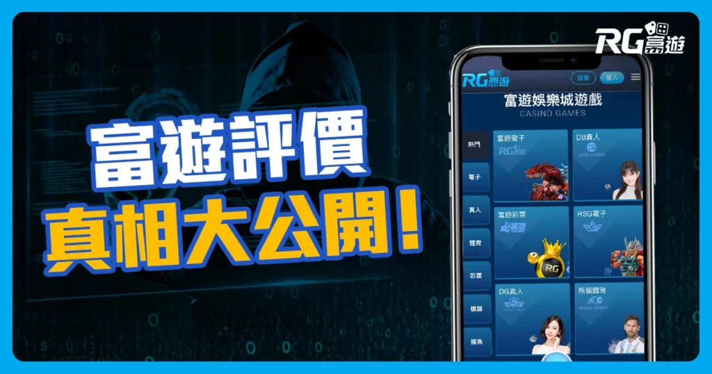 娛樂城PTT抹黑文，網上「富遊娛樂城評價」是詐騙集團?並非事實！