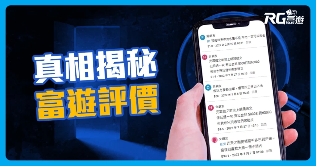 網路「帶風向」富遊娛樂城評價網友真實回饋反映，帶你看!