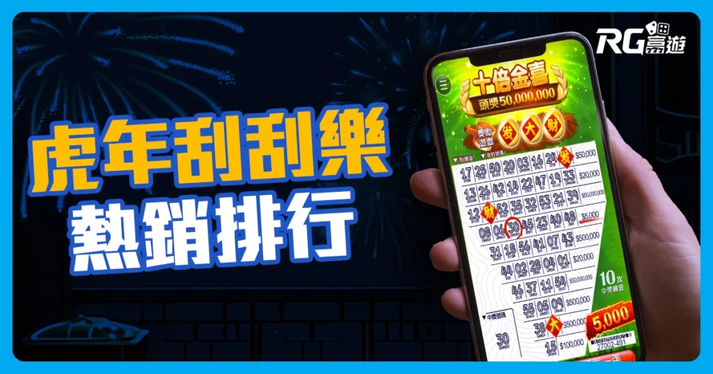2023刮刮樂:3位用10元「中頭獎」竟是這2款虎年刮刮樂!
