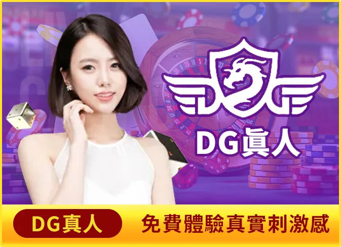 兔年娛樂城遊戲推薦-DG真人