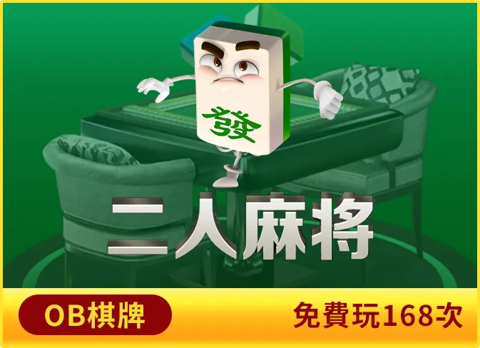 兔年娛樂城遊戲推薦-二人麻將