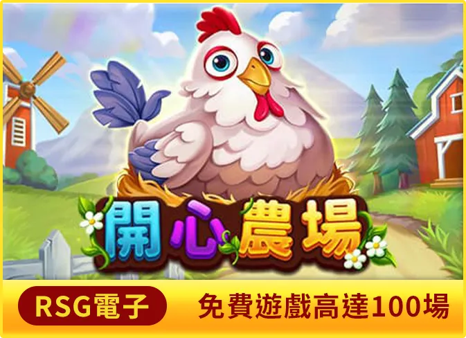 兔年娛樂城遊戲推薦-開心農場