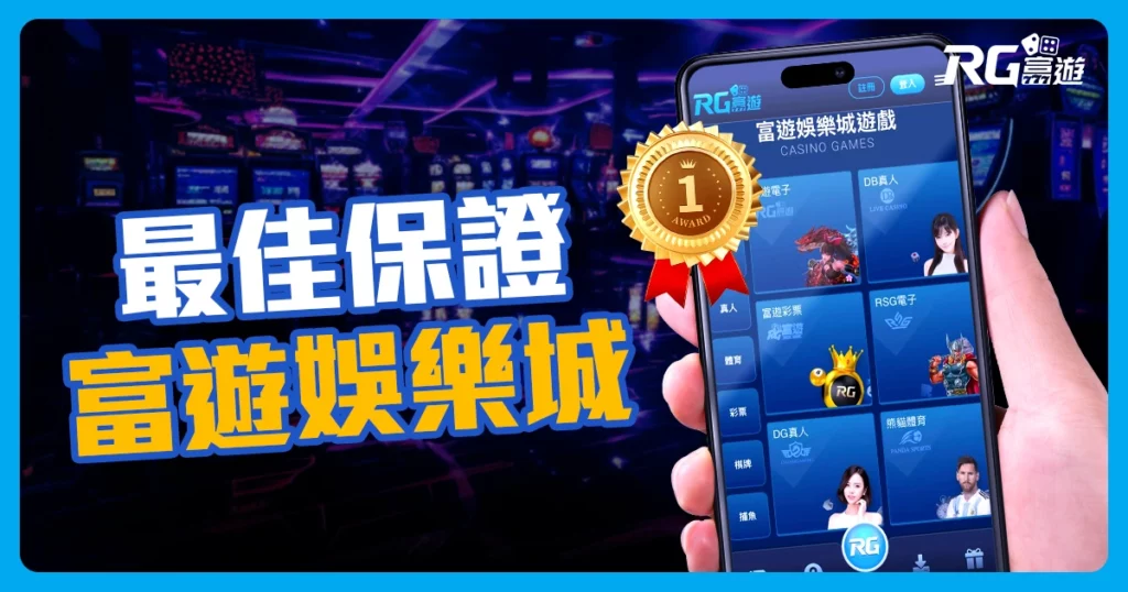 2025台灣線上娛樂城 - NO.1保證出金的線上賭場 - 富遊娛樂城