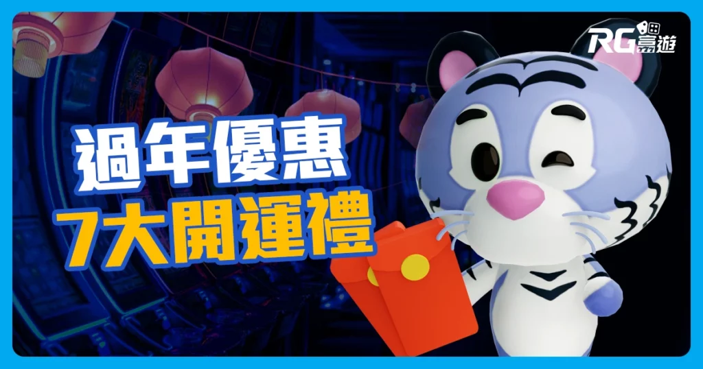 過年富遊娛樂城有哪些優惠及遊戲? 7大開運好禮報你知 !