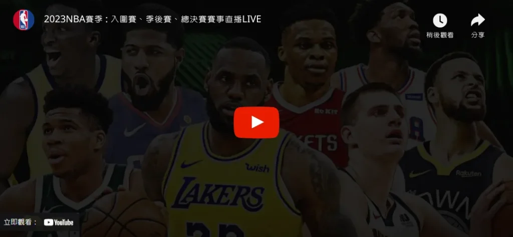 NBA季後賽直播