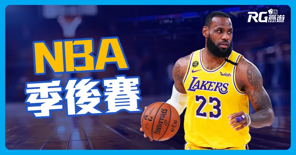 【nba季後賽】完整賽程指南:持續更新排名、種子
