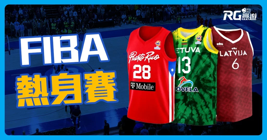 2023 FIBA世界盃熱身賽8/19台灣熱血開打！