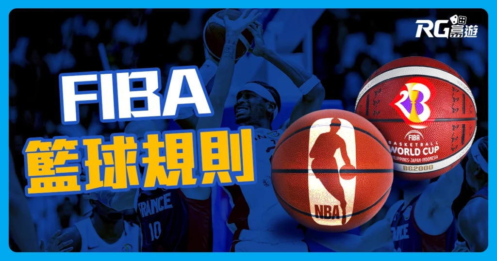 FIBA世界盃籃球規則與NBA的6個不同之處，影響比賽結果！