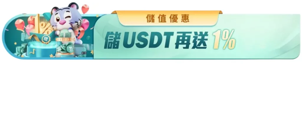 富遊娛樂城USDT (泰達幣) 虛擬貨幣儲值優惠
