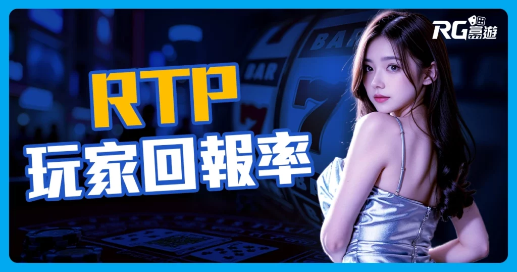 什麼是RTP玩家回報率?在遊戲中RTP是越高越好嗎?