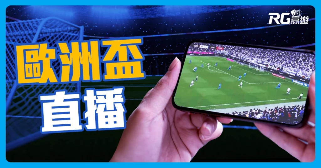 不容錯過的2024 歐洲盃直播線上平台推薦!