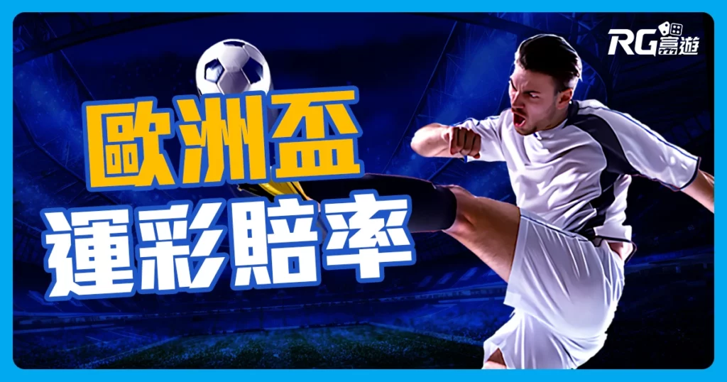 2024歐洲盃運彩歷史賠率》最新更新16強結束後