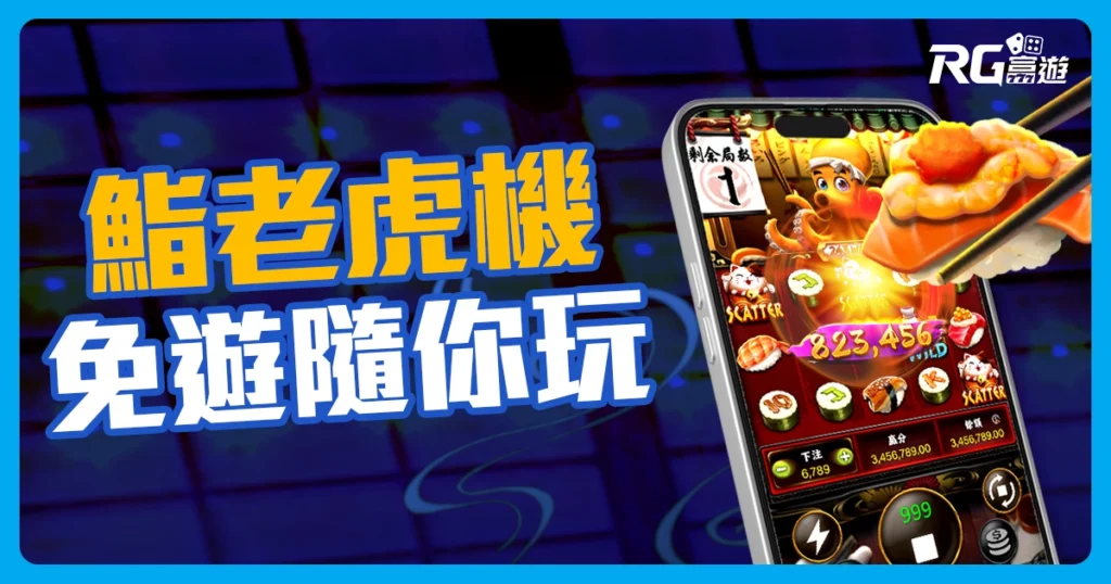 RG富遊電子【鮨Sushi老虎機】獎金最高5000倍!免遊隨你玩好Sushi!