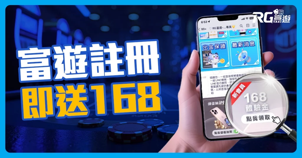 富遊娛樂城註冊送體驗金! 免費體驗金168不拿白不拿，3步驟帶你領取!