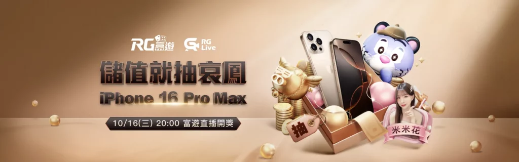 富遊娛樂城會員儲值抽iphone16