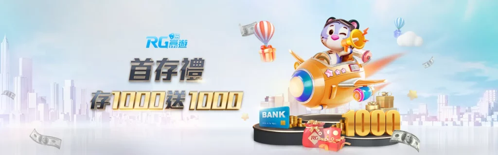 富遊娛樂城首儲1000贈1000活動