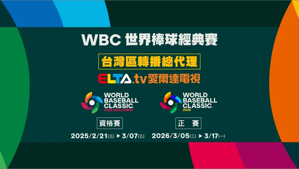 2026 WBC 經典賽直播