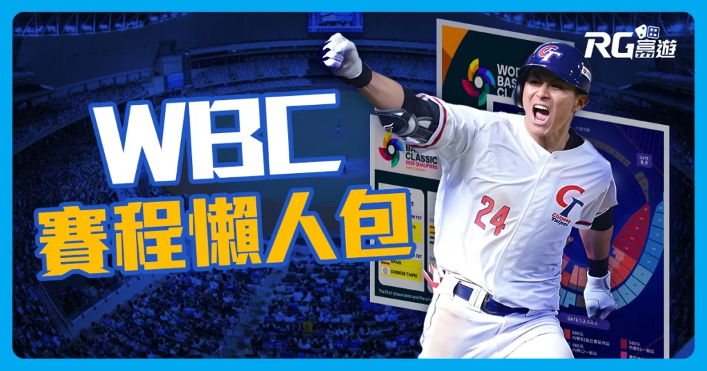 WBC 世界棒球經典賽資格賽懶人包》賽程、賽制、排名、直播