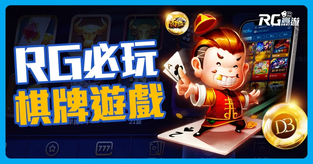 熱門富遊娛樂城棋牌遊戲：8款必玩系統＋領取免費體驗金攻略
