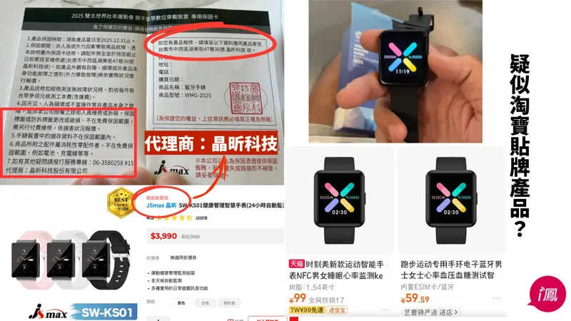 2025世壯運選手大禮包智慧手錶與大陸掏寶貨相似