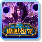 魔獸世界