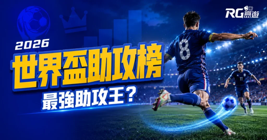 2026 世界盃助攻榜：誰是本屆最強助攻王？