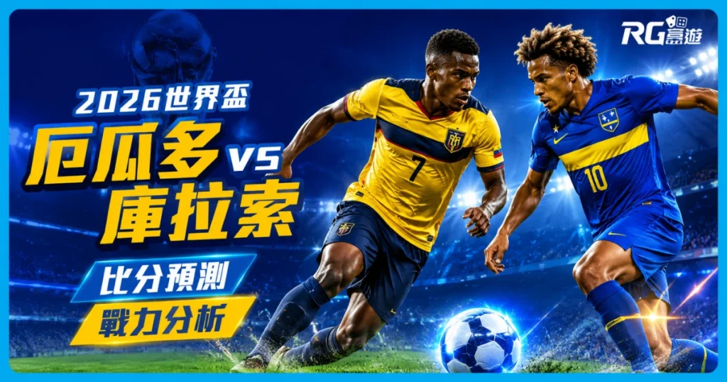 2026世界盃厄瓜多 vs 庫拉索比分預測：兩隊陣容市值與戰力分析