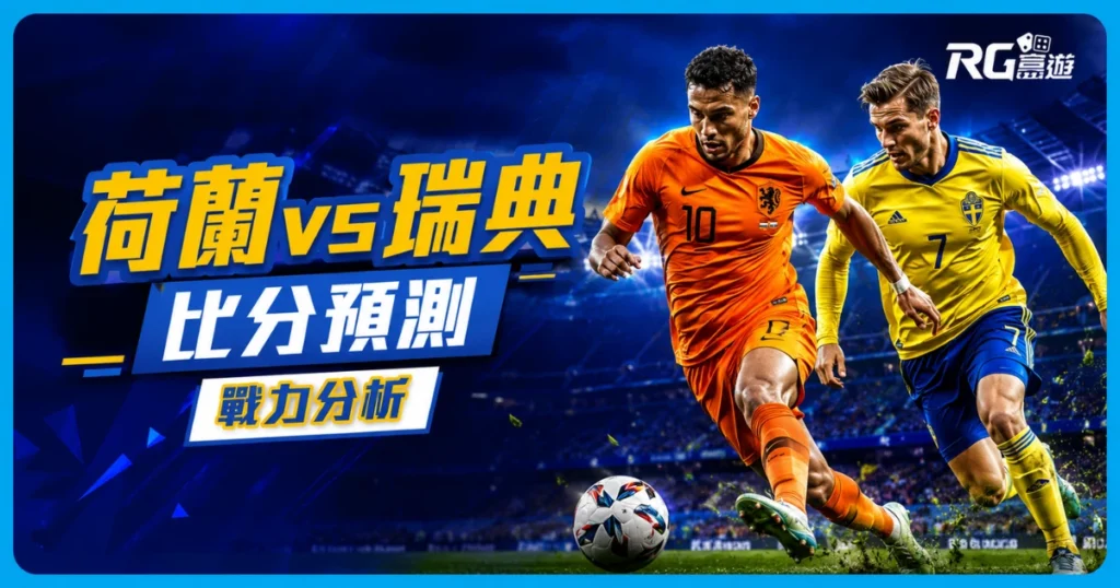 2026世界盃荷蘭 vs 瑞典比分預測：兩隊陣容市值與戰力分析