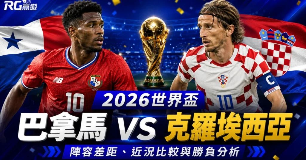 2026世界盃巴拿馬 vs 克羅埃西亞預測：陣容差距、近況比較與勝負分析