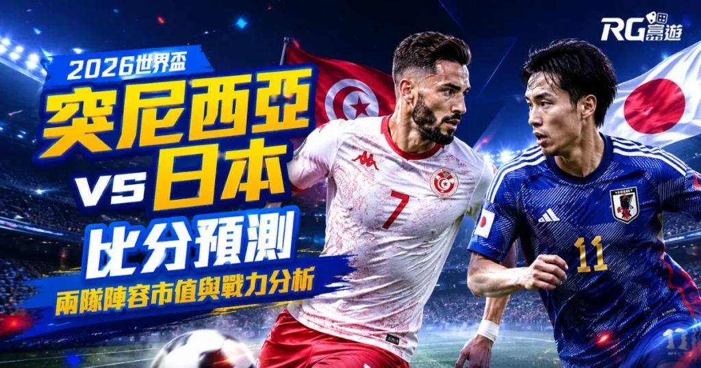 2026世界盃突尼西亞 vs 日本比分預測：兩隊陣容市值與戰力分析