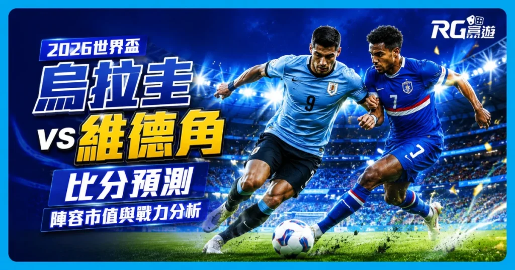 2026世界盃烏拉圭 vs 維德角比分預測：兩隊陣容市值與戰力分析