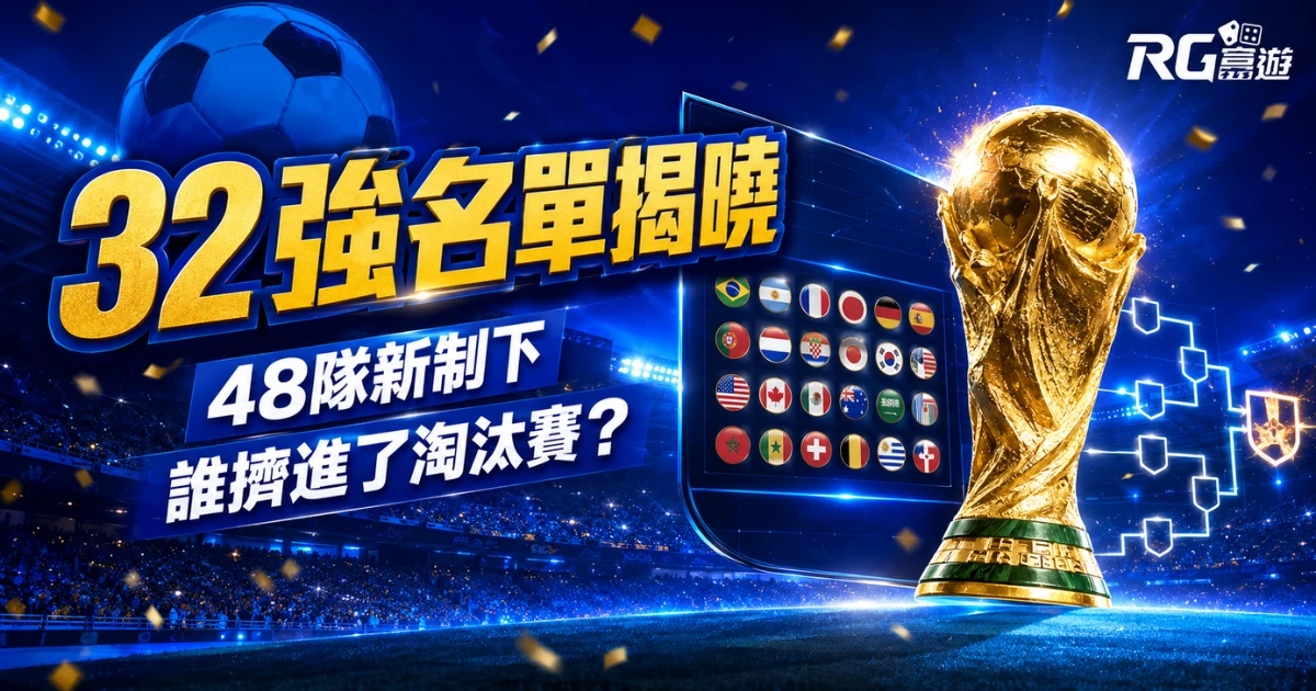 2026 世界盃 32 強名單揭曉!48 隊新制下誰擠進了淘汰賽?